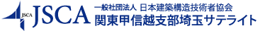 日本建築構造技術者協会 関東甲信越支部埼玉サテライト（JSCA埼玉）